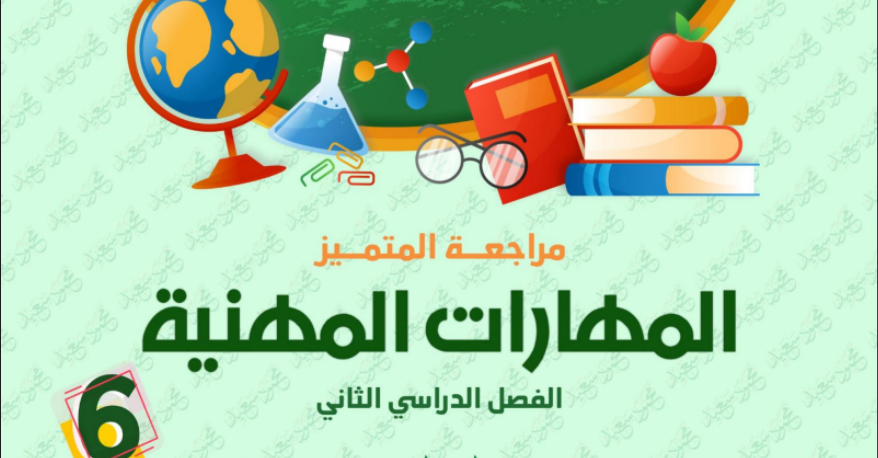 مراجعة المتميز للصف السادس الابتدائي مهارات مهنية ترم تاني 2025 pdf 