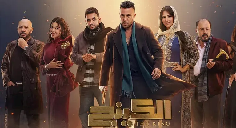 أبطال مسلسل الكينج لمحمد إمام في رمضان 2026