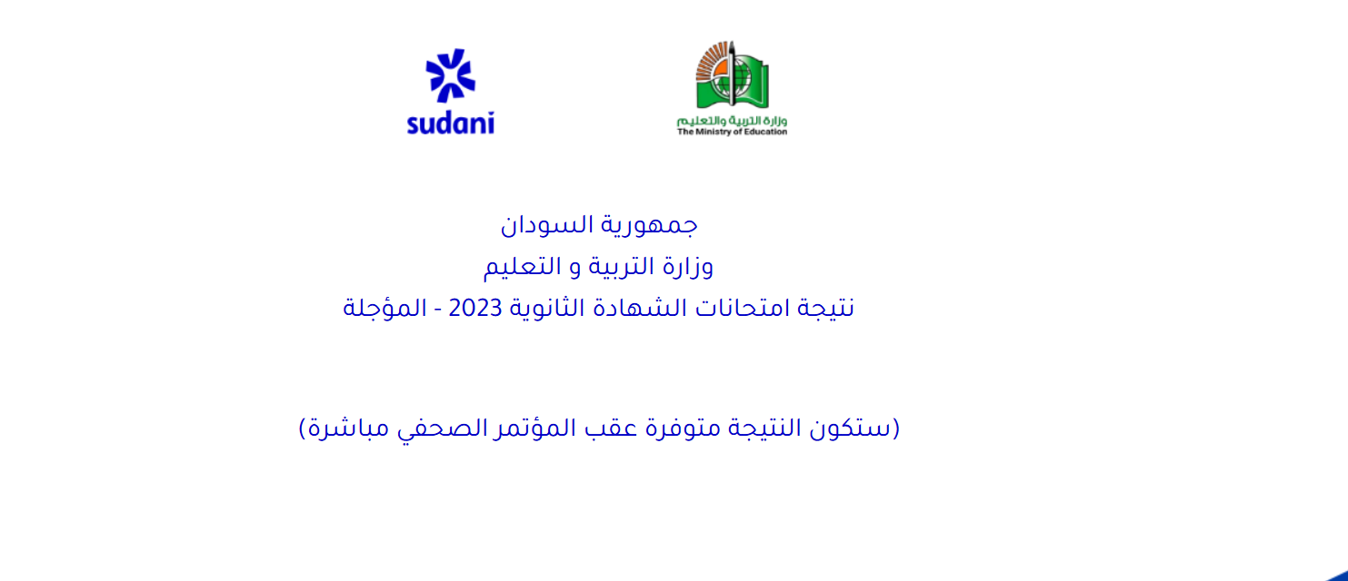  موقع نتيجة الشهادة السودانية 2025.. احصل على درجاتك الآن 