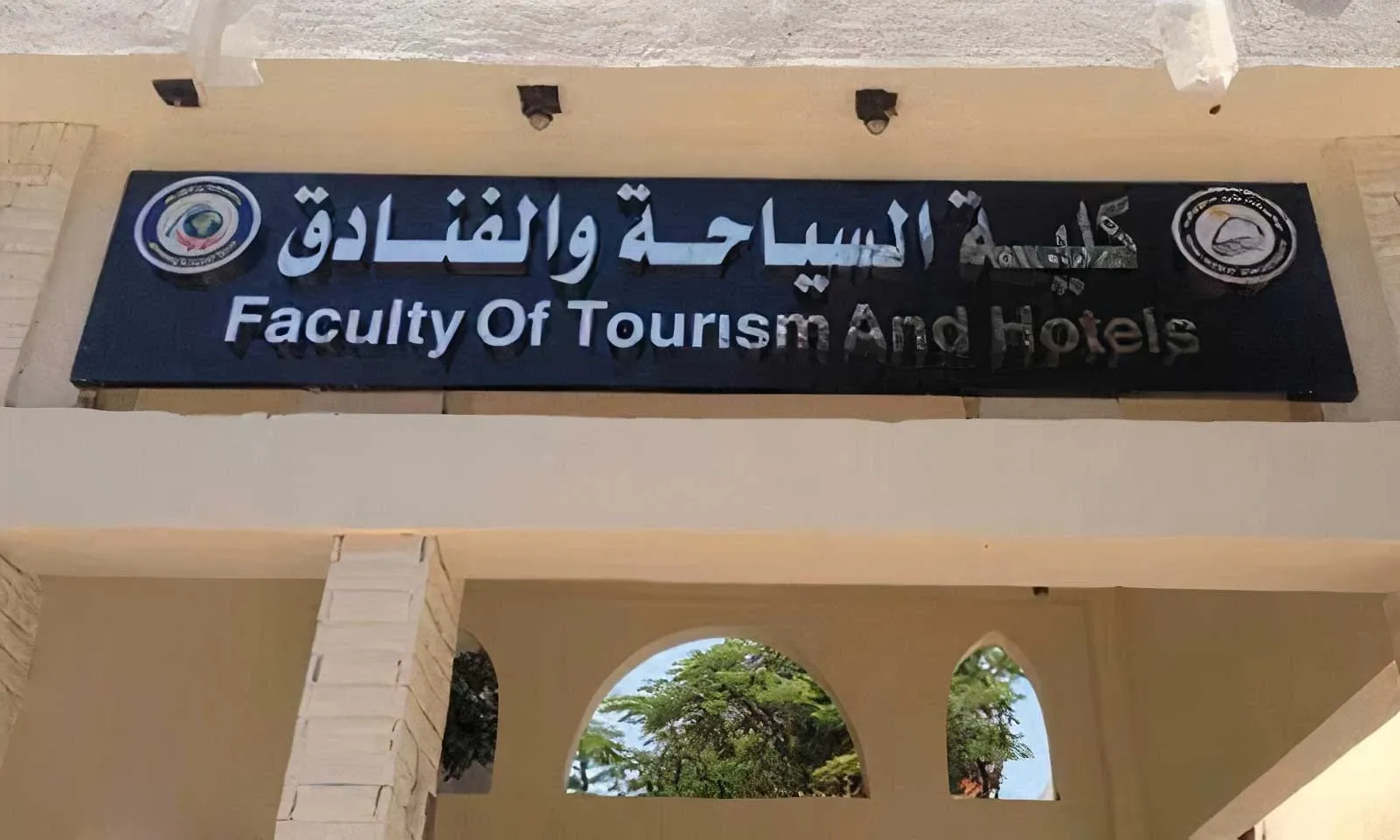 أسعار كلية السياحة والفنادق في الجامعات الخاصة 2026 2027