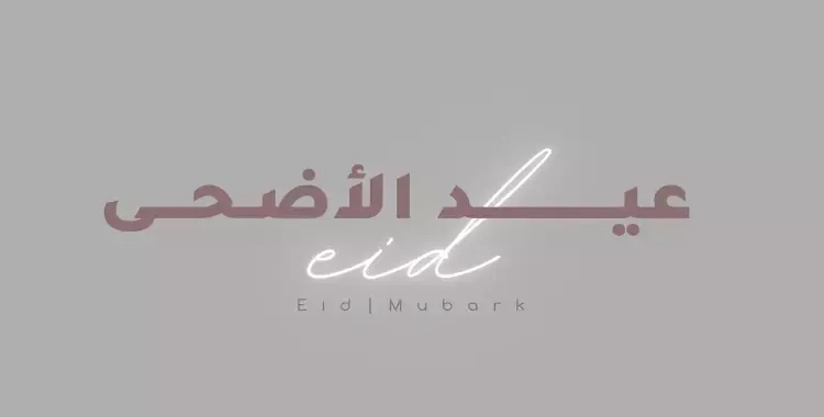  تعرف على موعد صلاة عيد الأضحى 2025 في محافظة بني سويف 