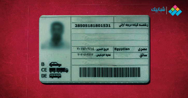 الأوراق المطلوبة لتجديد رخصة القيادة في مصر شبابيك