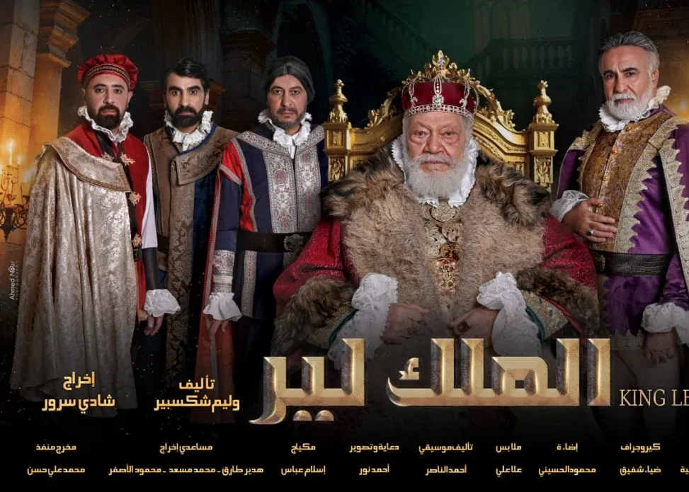 أسعار تذاكر مسرحية الملك لير في عيد الفطر 2026