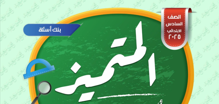  المتميز للصف السادس الابتدائي الترم الثاني 2025 كل المواد 