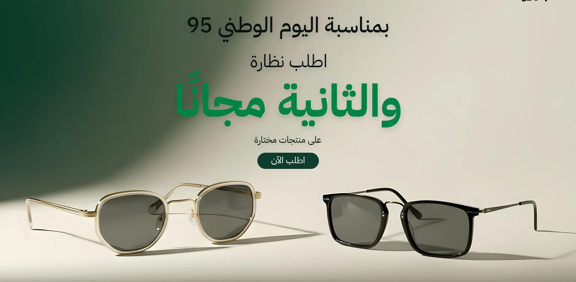 نظارات اليوم الوطني 95.. عروض لكل الأذواق