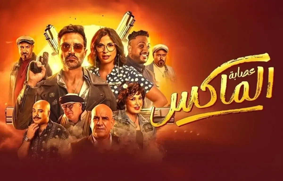 موعد عرض فيلم عصابة الماكس على يانجو بلاي