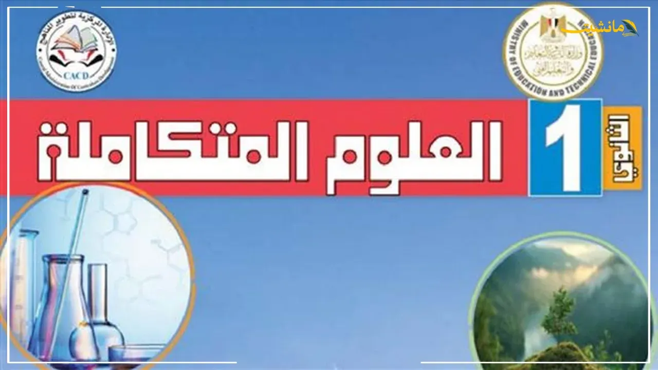 حل الأداء الصفي وواجب وتقييم الأسبوع الخامس علوم متكاملة لغات للصف الأول الثانوي 2026