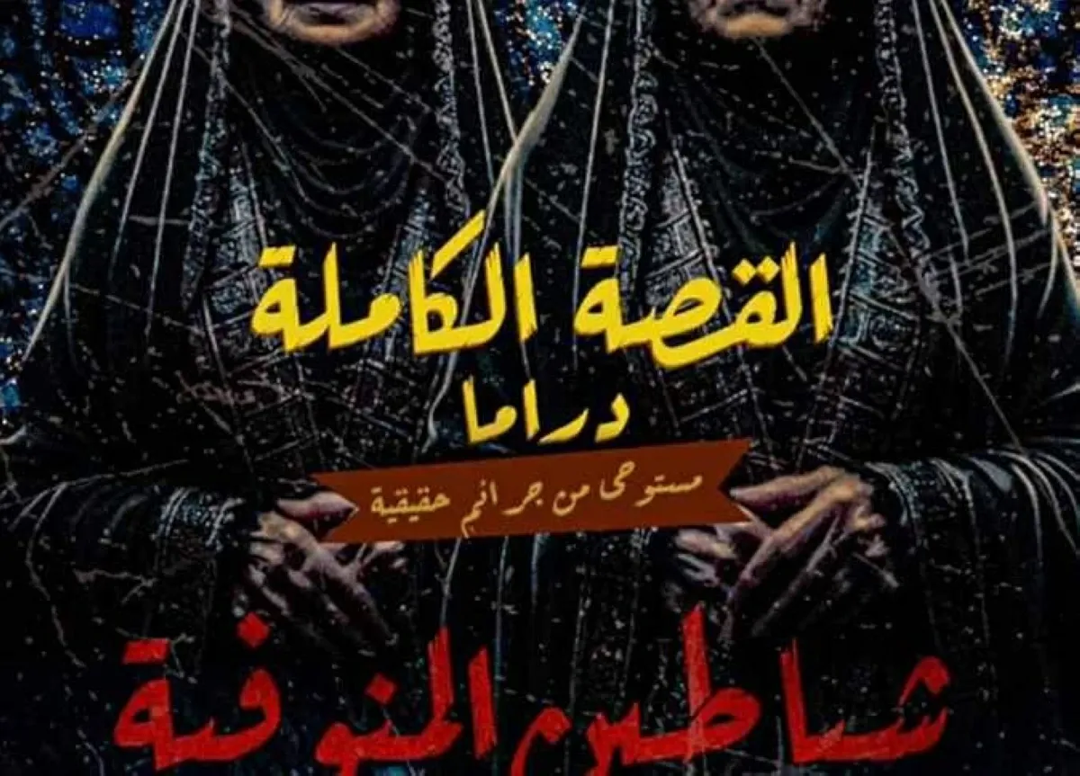 عدد حلقات مسلسل القصة الكاملة كام حلقة؟
