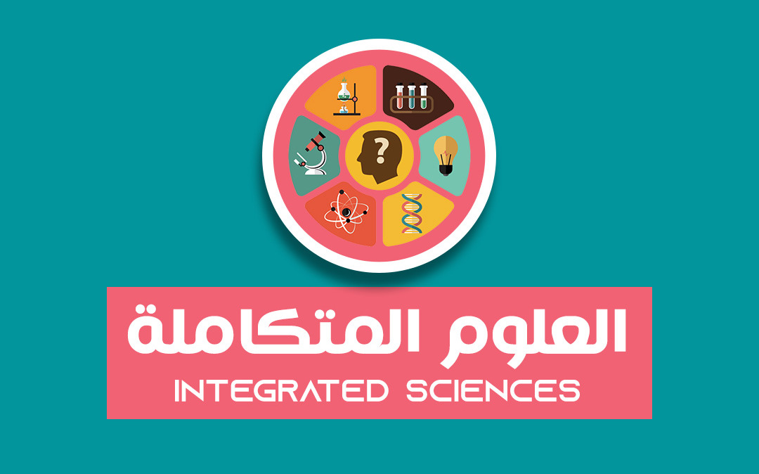  مراجعة علوم متكاملة للصف الأول الثانوي الأزهري الترم الثاني 