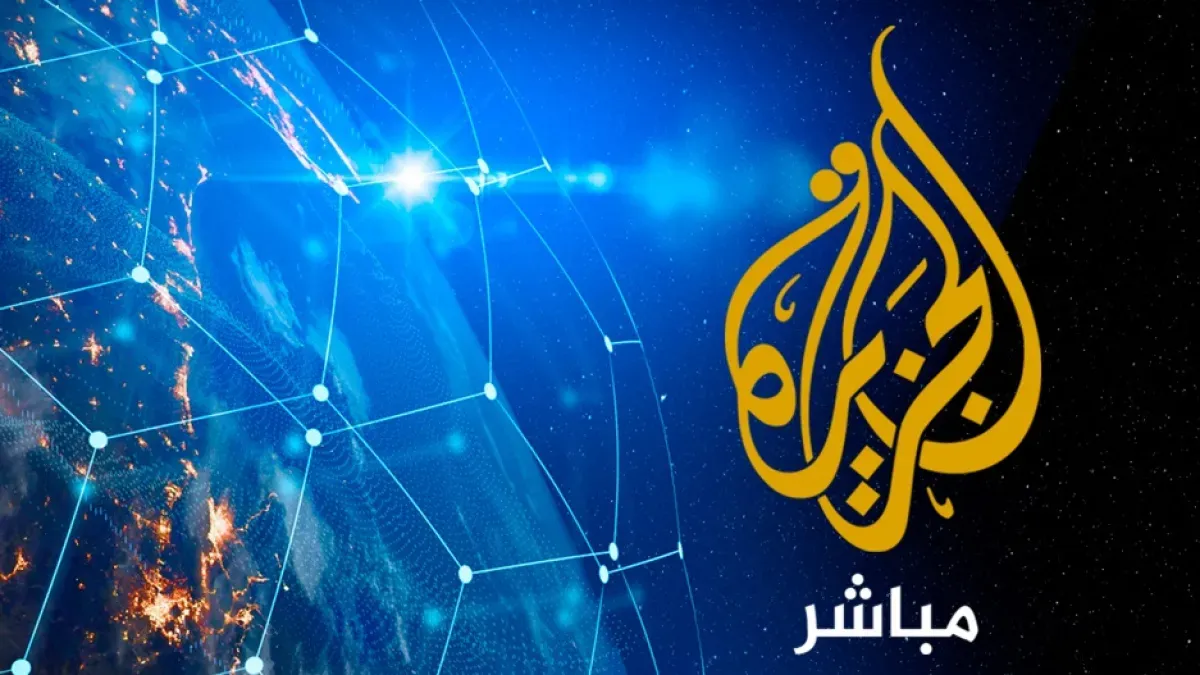 تردد قناة الجزيرة 2 على النايل سات.. حمله الآن