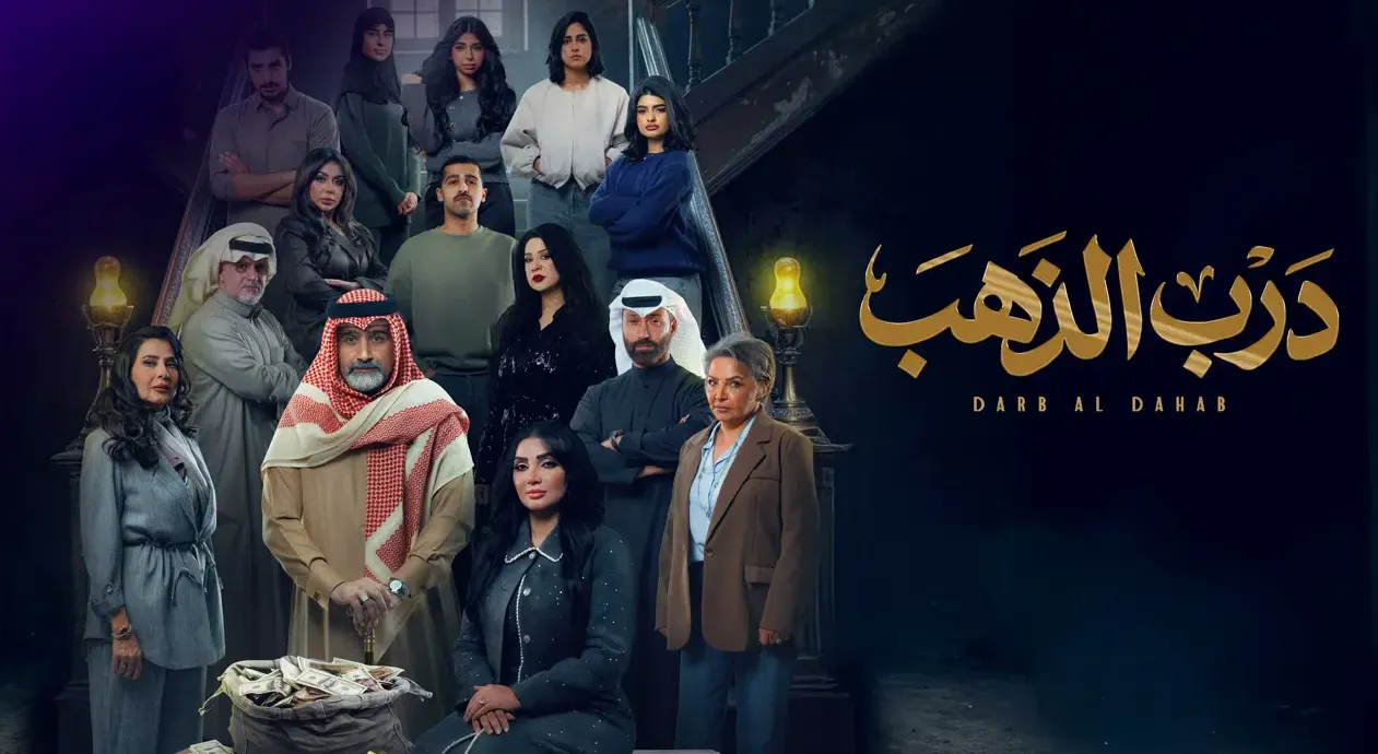 مواعيد إعادة مسلسل درب الذهب.. لا تفوتك رحلة الانتقام والصراع