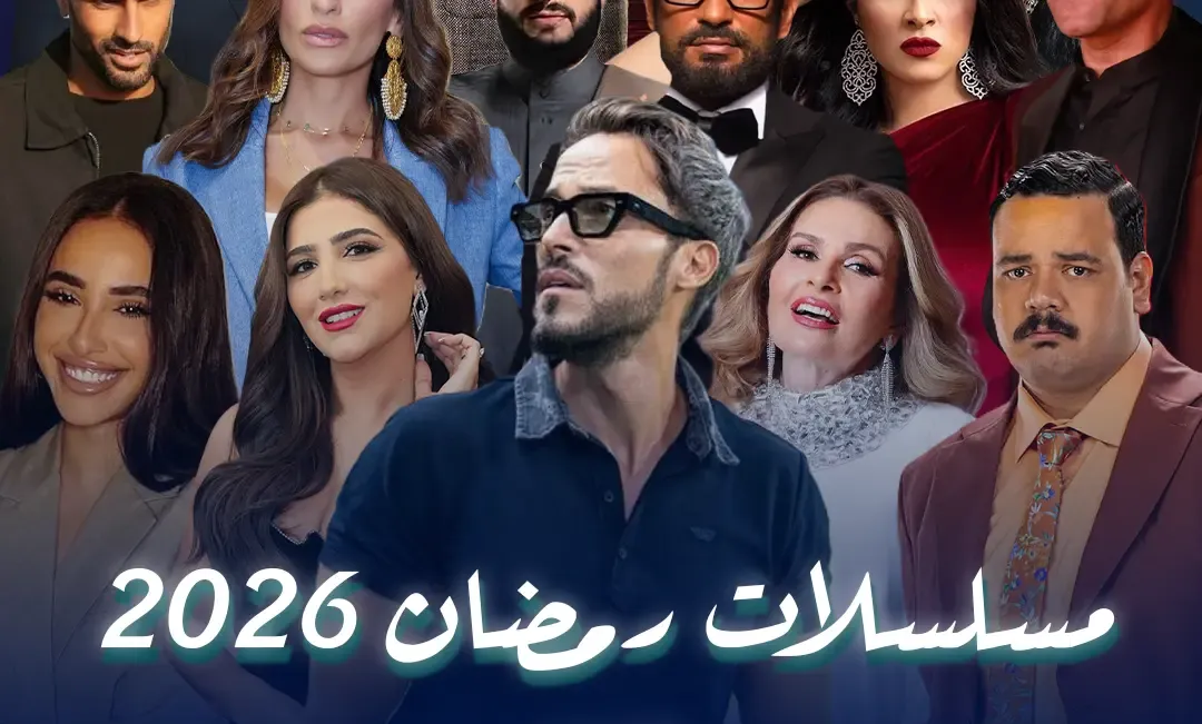مسلسلات CBC في رمضان 2026.. موسم درامي واسع