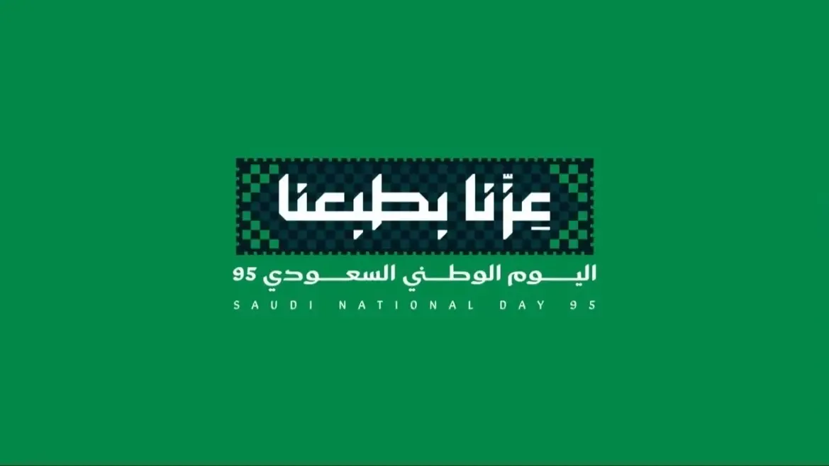 عزنا بطبعنا.. الهيئة العامة للترفيه تعلن عن شعار اليوم الوطني السعودي 95