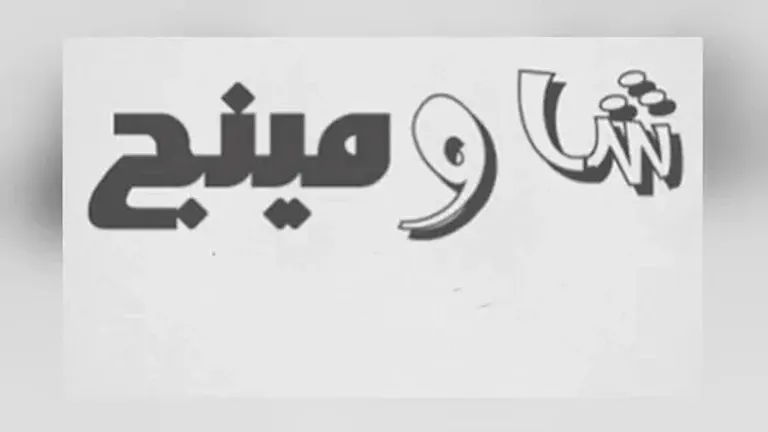 منشورات شاومينج لتسريب امتحان التربية الوطنية 2026 بالحل