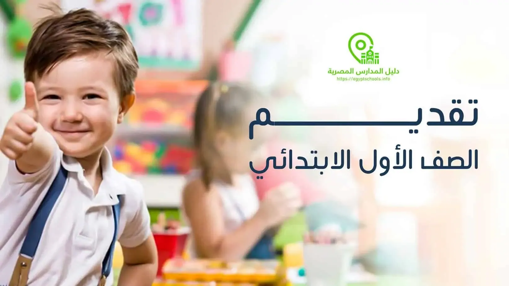  موعد التقديم للصف الأول الابتدائي 2025 2026 الرسمي 