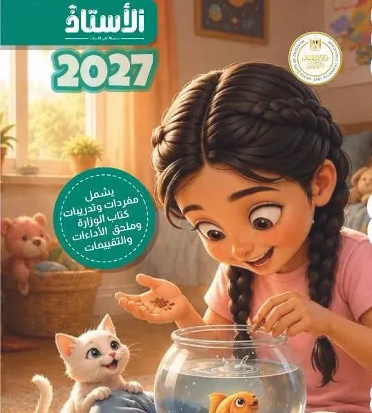 تحميل كتاب الأستاذ لغة عربية الصف الثالث الابتدائي الترم الأول 2027 PDF.. النسخة الكاملة