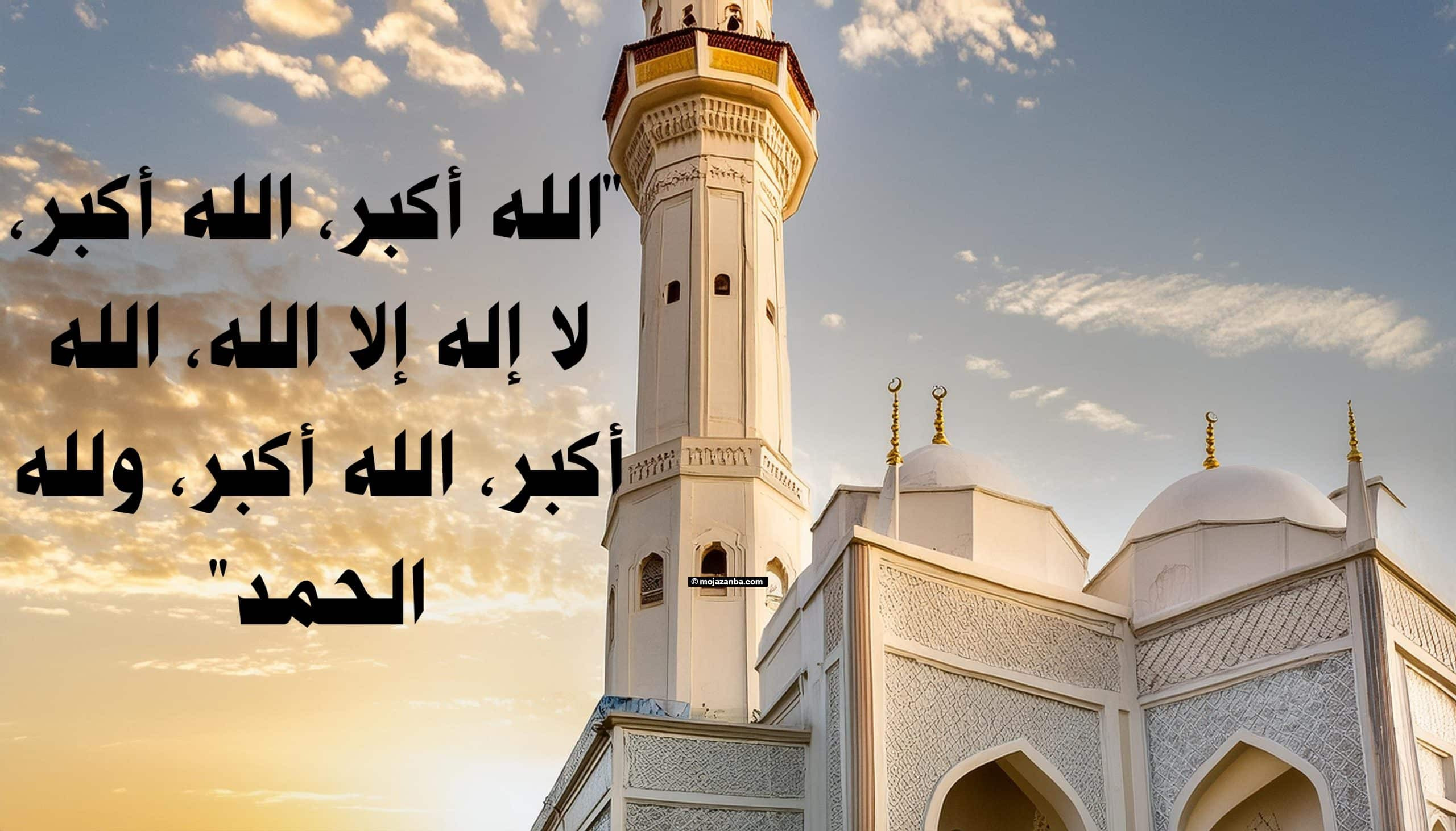  تكبيرات العشر من ذي الحجة مكتوبة ورابط التحميل 