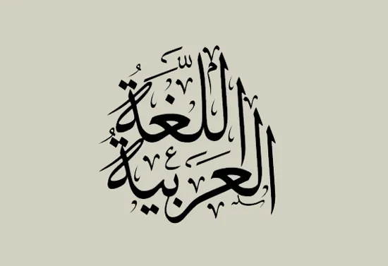 تحميل كتاب اللغة العربية للصف الثاني الإعدادي أزهر الترم الثاني 2027 pdf