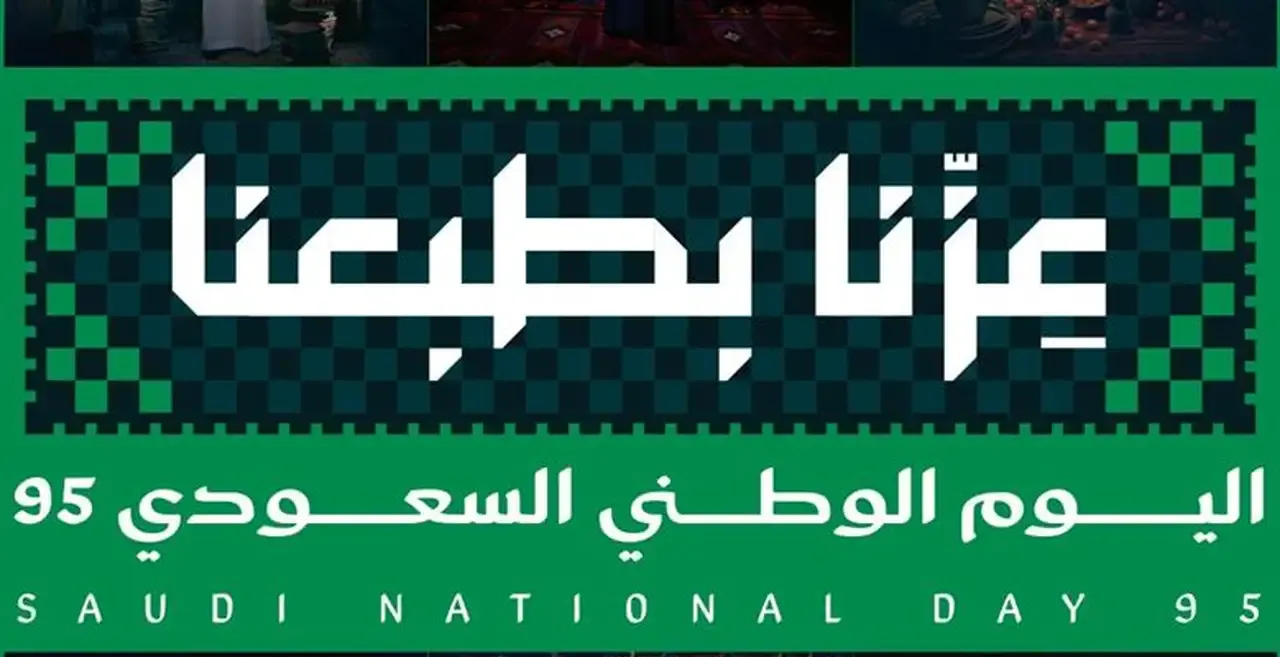 تاريخ إجازة اليوم الوطني 1447 امتى؟