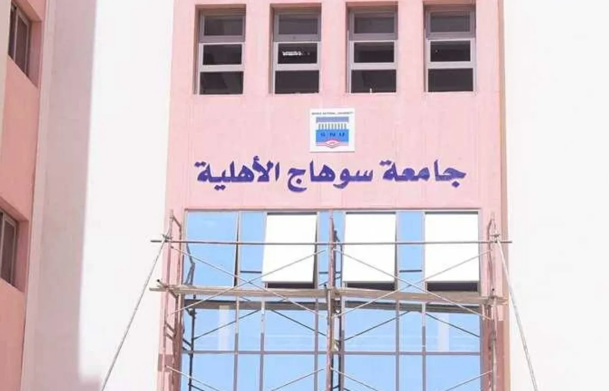 مواعيد تسليم ملفات الطلاب المقبولين جامعة سوهاج الأهلية 2026/2027.. اعرف الجدول