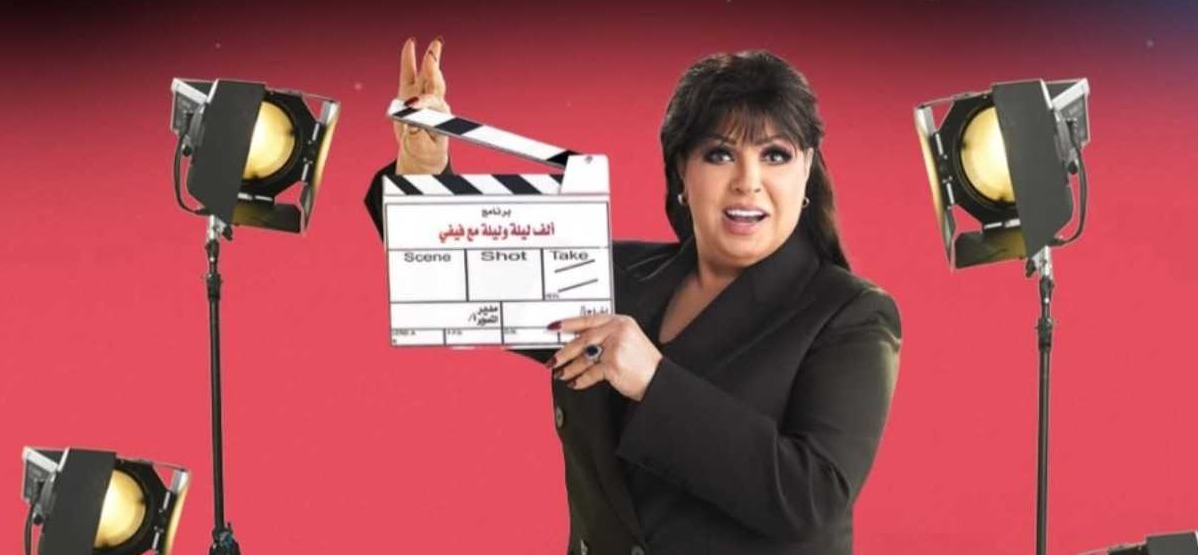 قناة عرض برنامج ألف ليلة لفيفي عبده في رمضان 2026