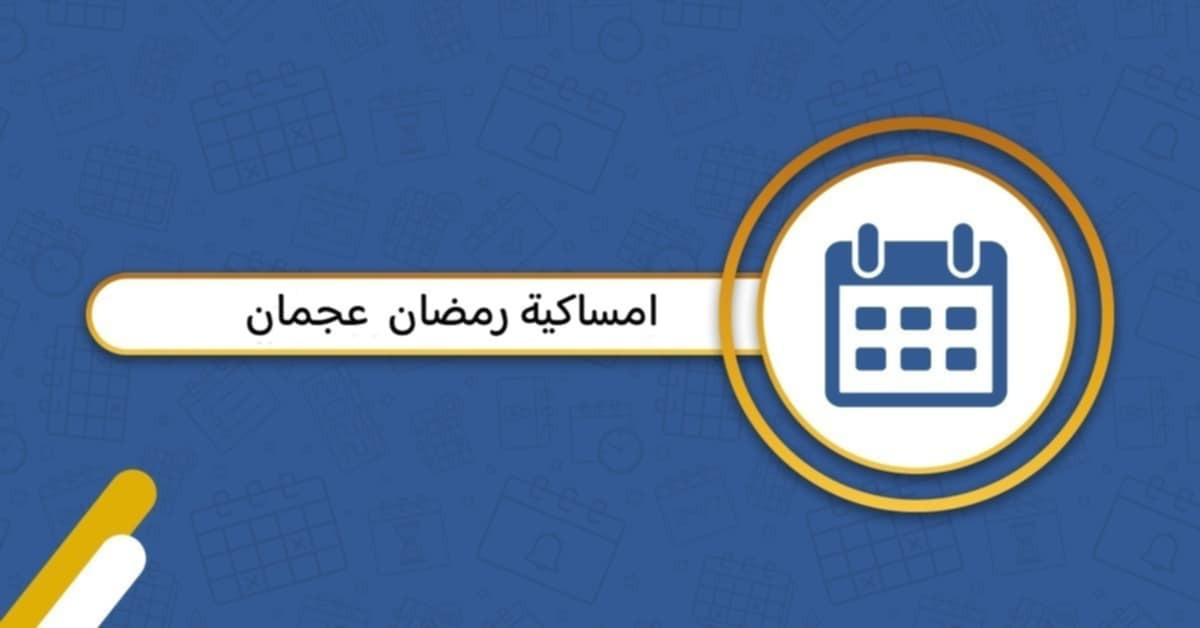 إمساكية رمضان 2025 عجمان.. اعرف مواقيت الصلاة ومواعيد الإفطار والسحور