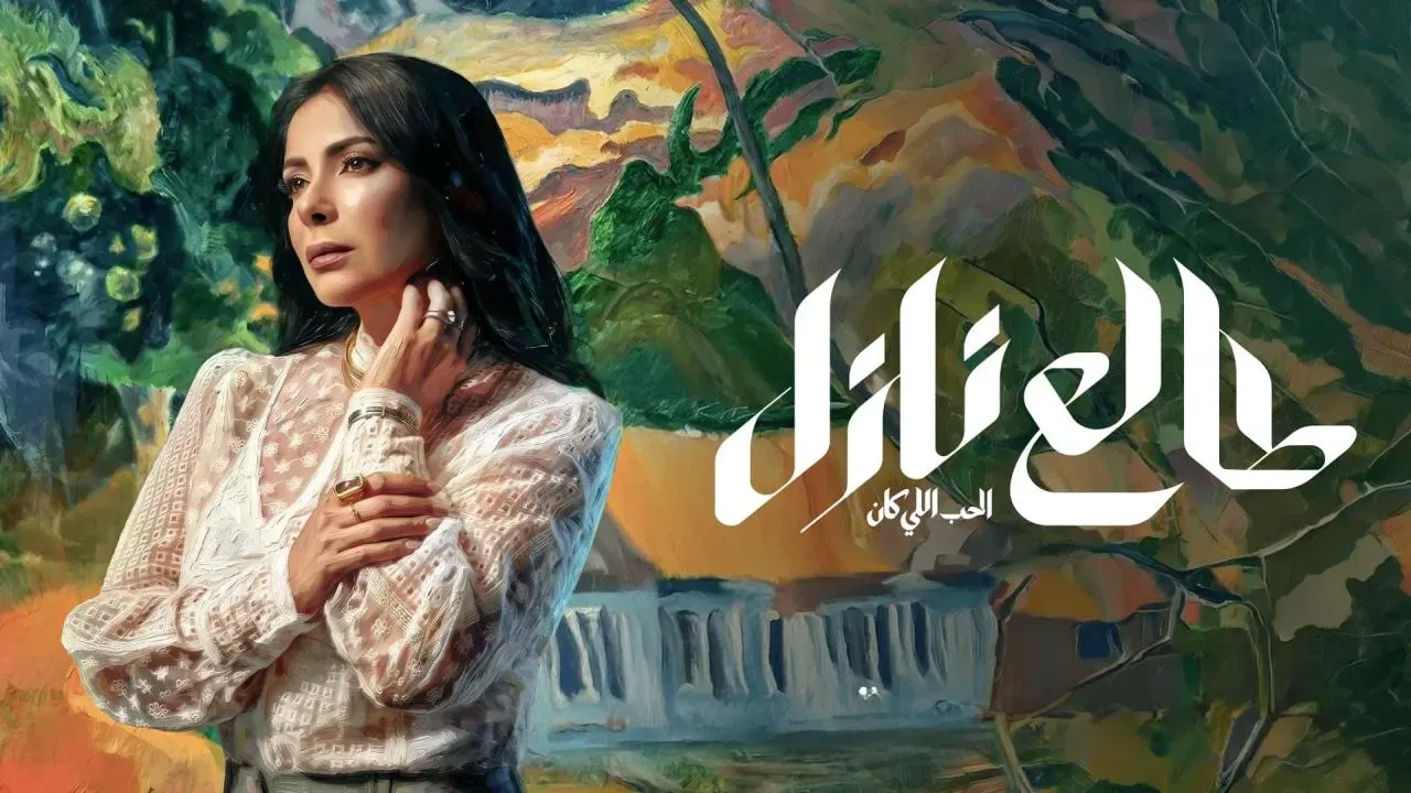 موعد نزول حلقات مسلسل طالع نازل.. متى تعرض الحلقة الجديدة؟