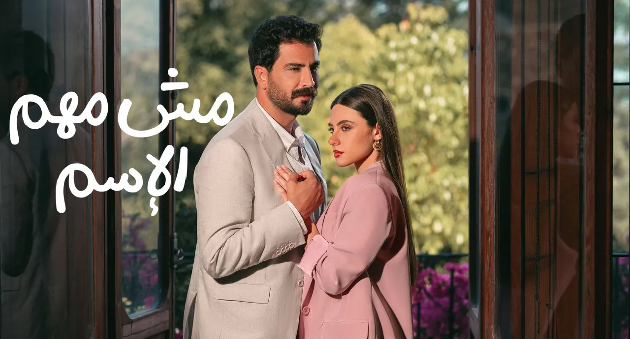 أبطال مسلسل مش مهم الاسم.. معتصم وأندريا على رأس القائمة