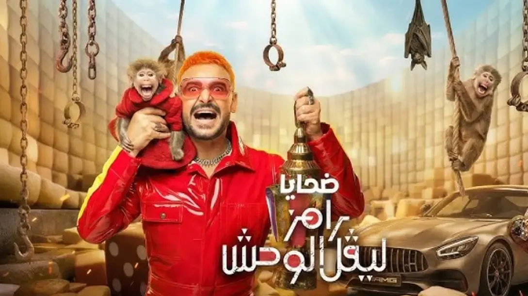 التفاصيل الكاملة.. طبيعة مقلب رامز جلال في رمضان 2026