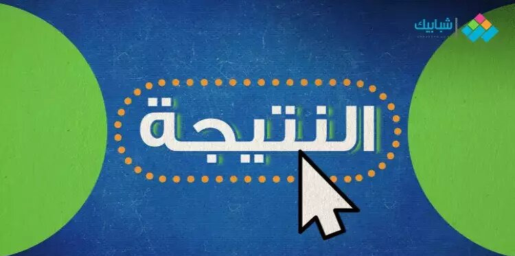  موعد ظهور نتيجة الشهادة الإعدادية الترم الثاني 2025 في بورسعيد 
