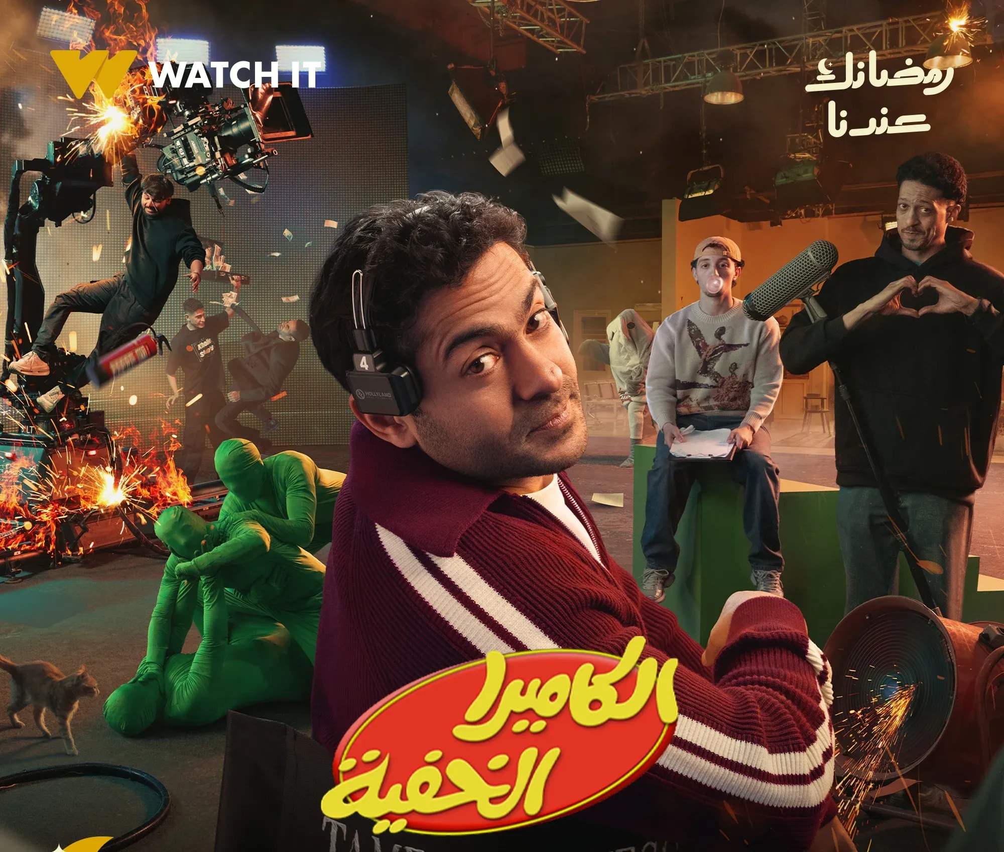 موعد عرض وإعادة برنامج الكاميرا الخفية لتميم يونس خلال رمضان 2026.. هل سيكون بنفس خفة دم زمان؟