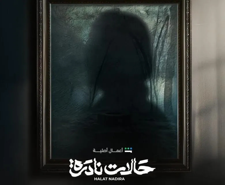 متى يعرض مسلسل حالات نادرة؟.. قصة رعب ألهبت حماس المشاهدين