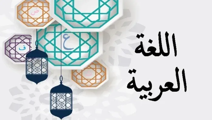 اختبار على الوحدة الأولى عربي للصف الرابع الابتدائي ترم أول 2027
