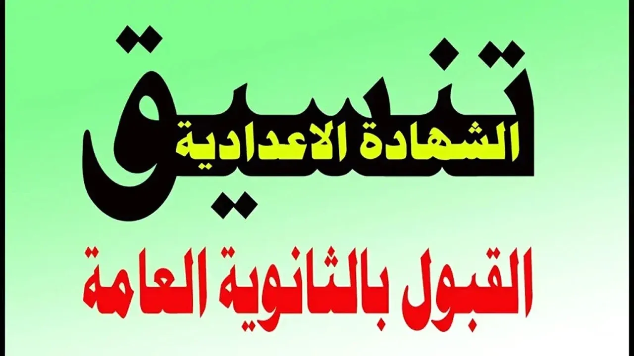 تنسيق الثانوية العامة 2025 الجيزة المرحلة الثانية المتوقع