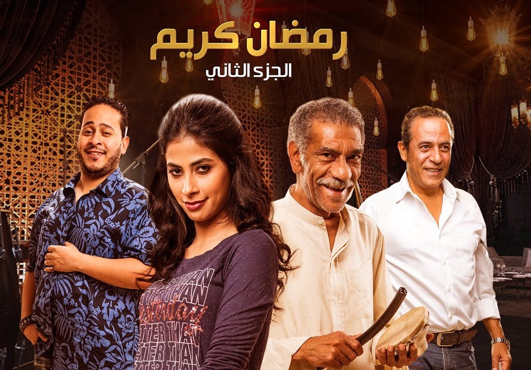  مواعيد عرض مسلسل رمضان كريم الجزء الثاني 2023 