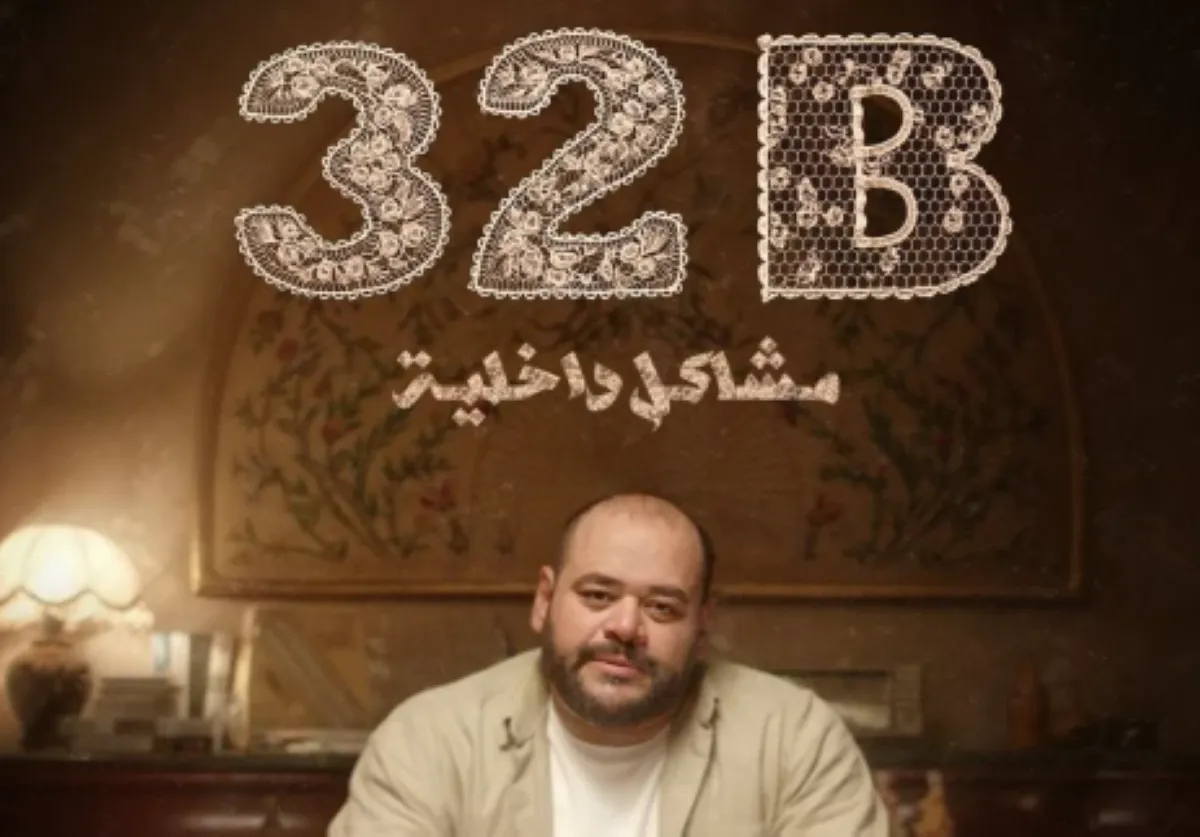 قصة فيلم 32B.. رحلة تسوق غير عادية