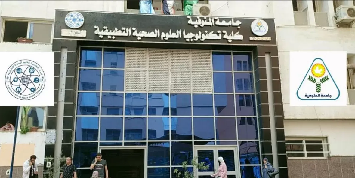 مصاريف كلية تكنولوجيا العلوم الصحية التطبيقية 2026 2027 بالجامعات الحكومية