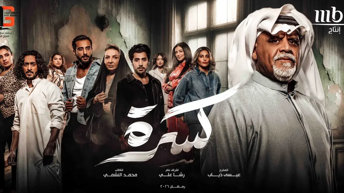 مسلسل كسرة بطولة داوود حسين.. القصة والأبطال وعدد حلقاته وقناة عرضه