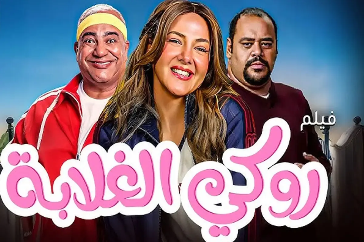 قصة فيلم روكي الغلابة.. مغامرات مشوقة في قلب الكوميديا