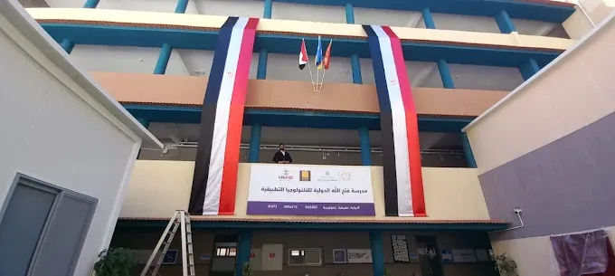 تنسيق مدرسة فتح الله الدولية للتكنولوجيا التطبيقية 2025-2026 بالإسكندرية والمميزات