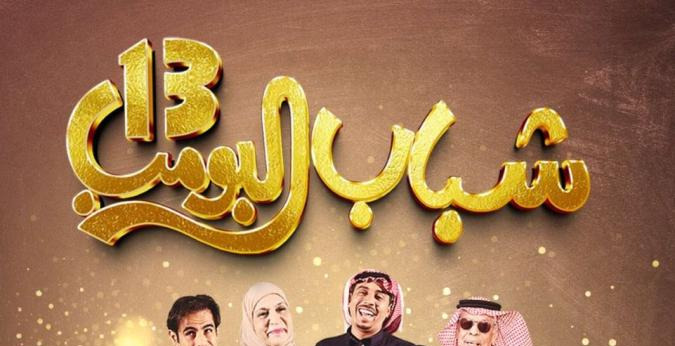  متى وأين يعرض مسلسل شباب البومب 13 في رمضان 2025؟ 