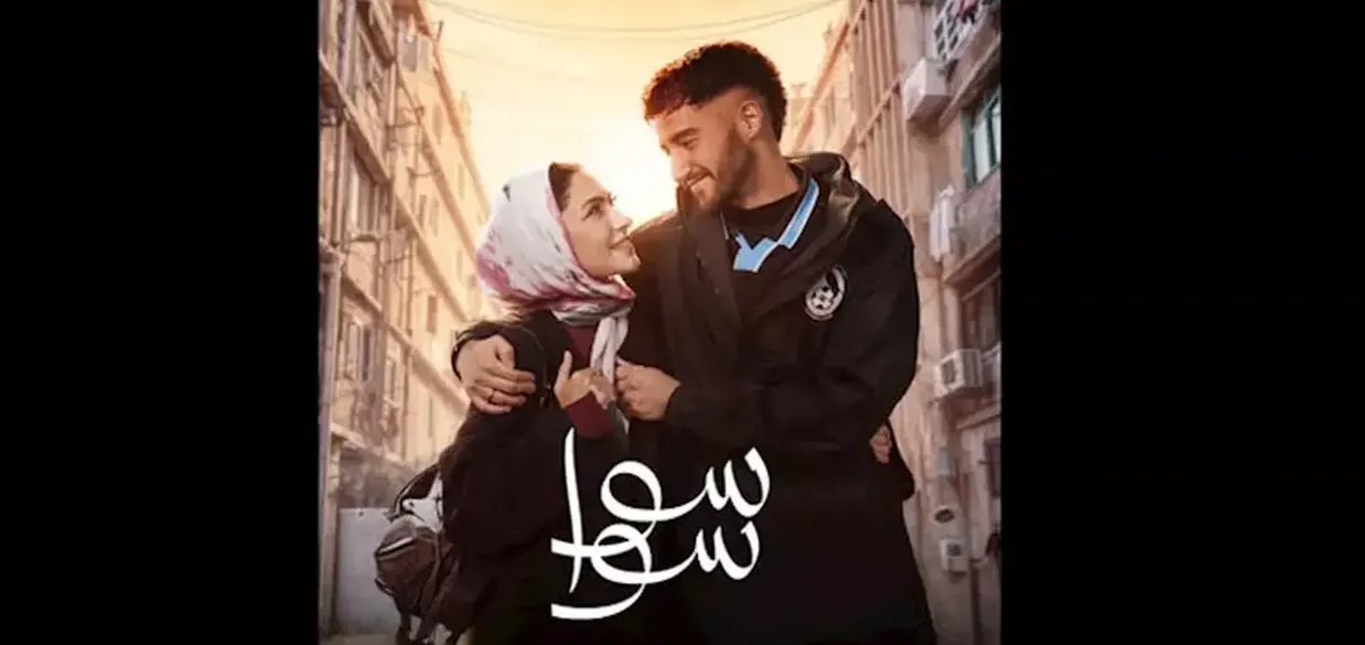 عدد حلقات مسلسل سوا سوا.. مفاجأة أحمد مالك وهدى المفتي المنتظرة