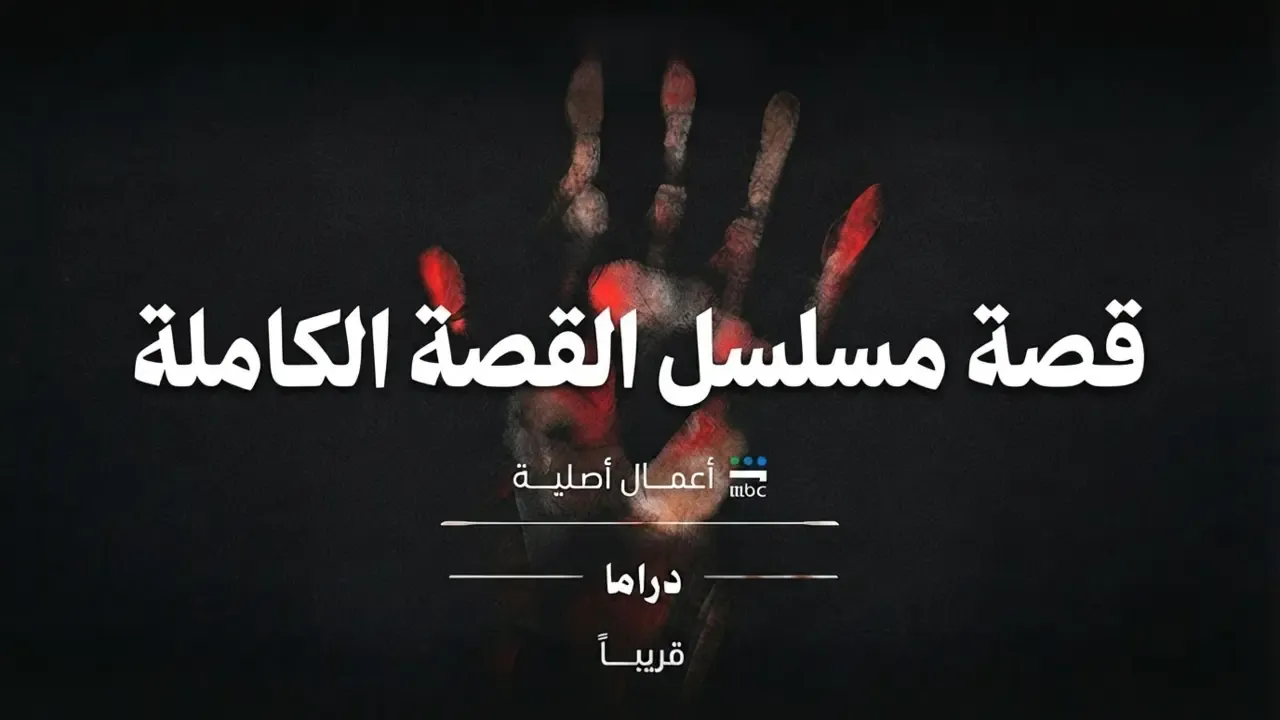 تفاصيل أحداث مسلسل القصة الكاملة.. مستوحاة من جرائم واقعية