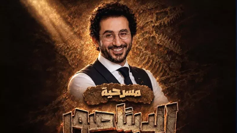 مسرحية الديناصور ..القصة والأبطال وموعد العرض