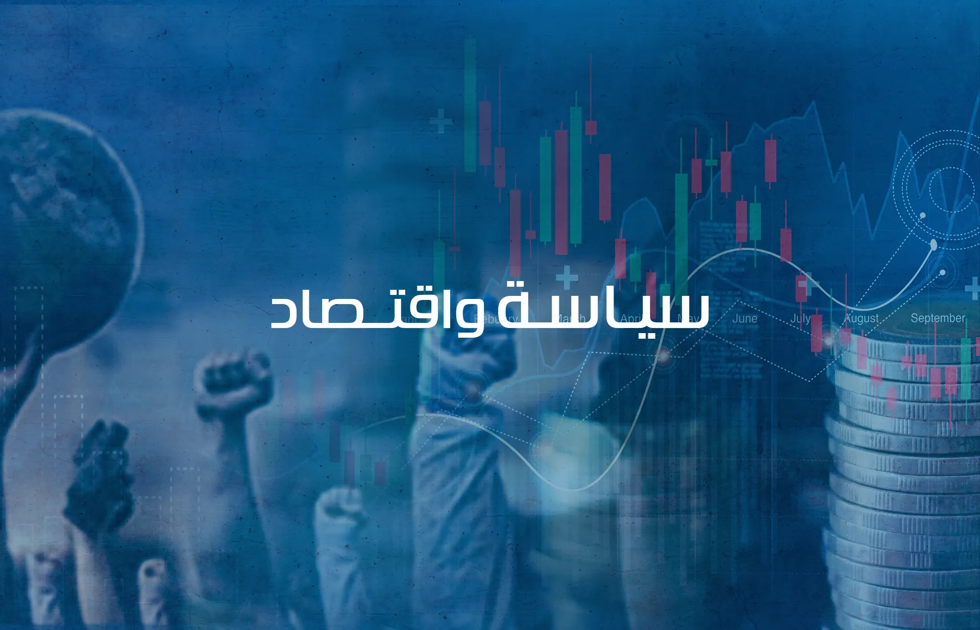 تنسيق كليات الاقتصاد والعلوم والسياسة والاقتصاد للشعب العلمية المرحلة الثانية 2026/2027