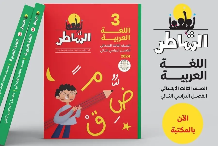 أسعار كتاب الشاطر الترم الثاني 2026 لطلاب المرحلة الابتدائية