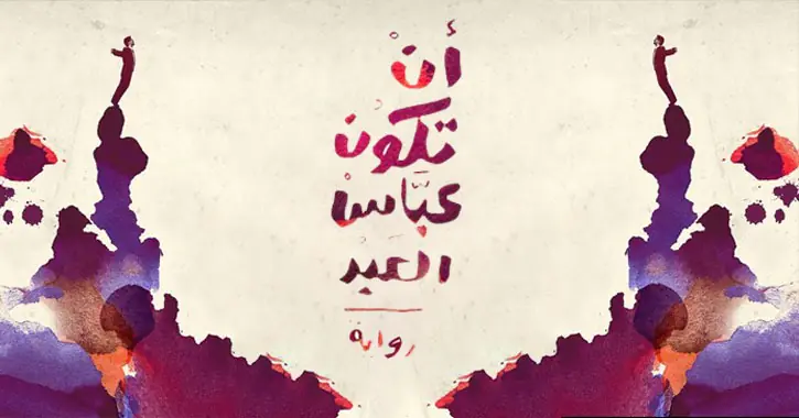 توقفوا عن تقييمي تقبلوني كما أنا لا كما تريدون لي أن أكون أن تكون عباس العبد شبابيك