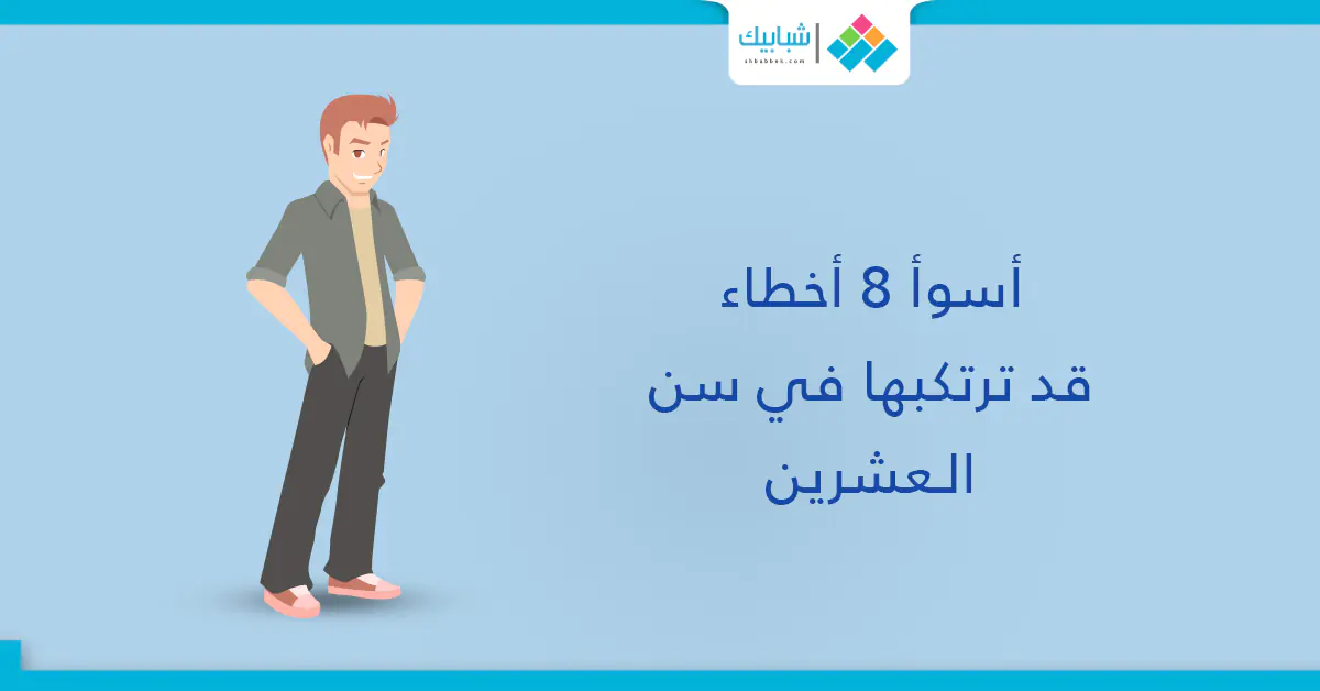 احذر أسوأ 8 أخطاء ترتكبها في سن العشرين شبابيك