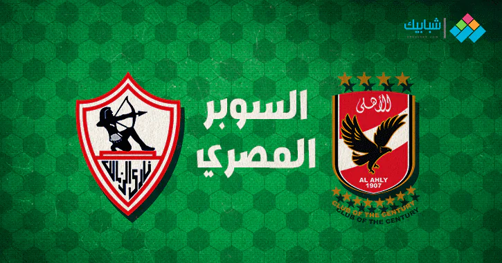 القناة المفتوحة الناقلة لمباراة الأهلي والزمالك في السوبر المصري شبابيك