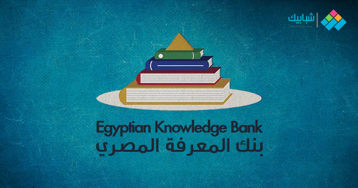 بنك المعرفة المصري Study Ekb Eg طريقة تسجيل الطلاب على الموقع شبابيك